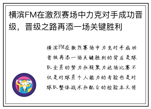 横滨FM在激烈赛场中力克对手成功晋级，晋级之路再添一场关键胜利