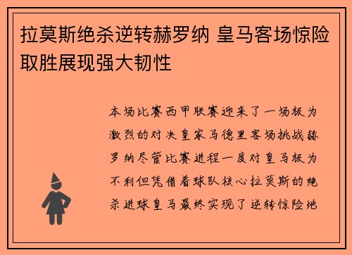 拉莫斯绝杀逆转赫罗纳 皇马客场惊险取胜展现强大韧性