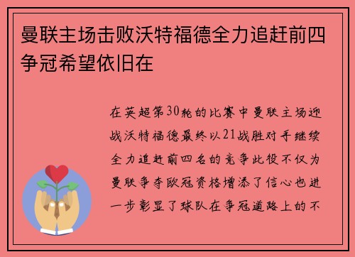 曼联主场击败沃特福德全力追赶前四争冠希望依旧在