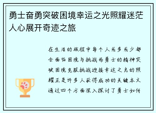 勇士奋勇突破困境幸运之光照耀迷茫人心展开奇迹之旅