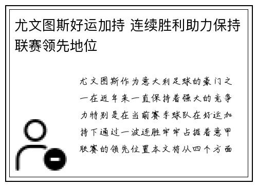 尤文图斯好运加持 连续胜利助力保持联赛领先地位