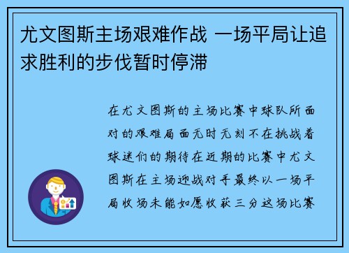 尤文图斯主场艰难作战 一场平局让追求胜利的步伐暂时停滞
