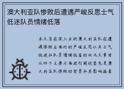 澳大利亚队惨败后遭遇严峻反思士气低迷队员情绪低落