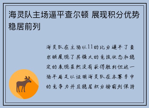 海灵队主场逼平查尔顿 展现积分优势稳居前列