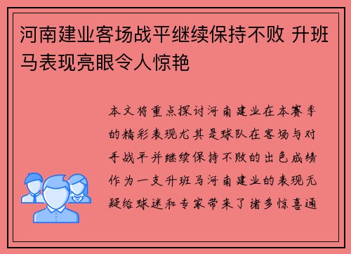 河南建业客场战平继续保持不败 升班马表现亮眼令人惊艳