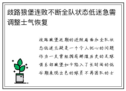 歧路狼堡连败不断全队状态低迷急需调整士气恢复