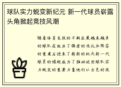 球队实力蜕变新纪元 新一代球员崭露头角掀起竞技风潮
