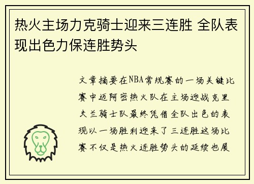 热火主场力克骑士迎来三连胜 全队表现出色力保连胜势头