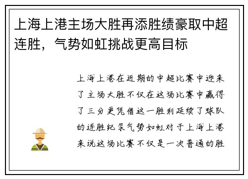 上海上港主场大胜再添胜绩豪取中超连胜，气势如虹挑战更高目标