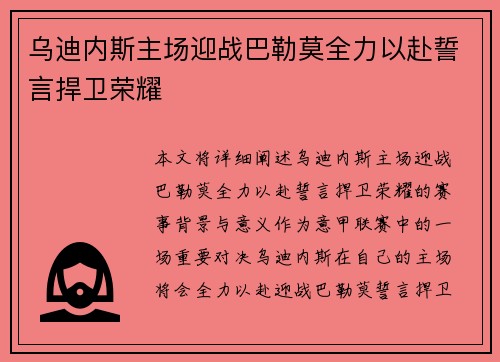 乌迪内斯主场迎战巴勒莫全力以赴誓言捍卫荣耀