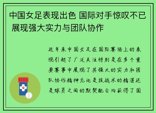 中国女足表现出色 国际对手惊叹不已 展现强大实力与团队协作