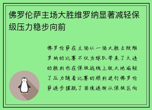 佛罗伦萨主场大胜维罗纳显著减轻保级压力稳步向前