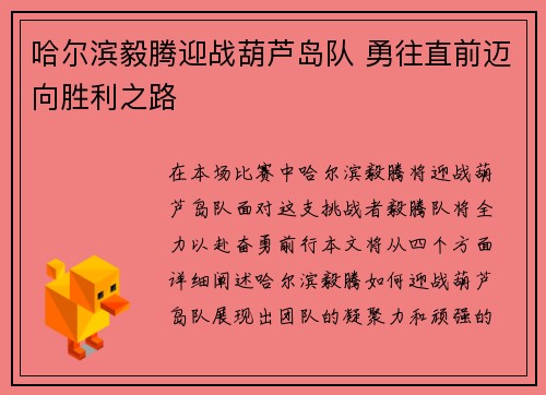 哈尔滨毅腾迎战葫芦岛队 勇往直前迈向胜利之路