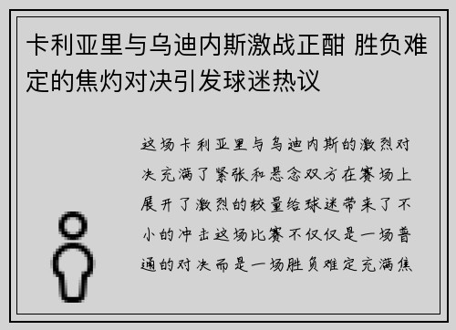 卡利亚里与乌迪内斯激战正酣 胜负难定的焦灼对决引发球迷热议