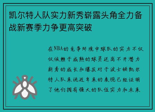 凯尔特人队实力新秀崭露头角全力备战新赛季力争更高突破