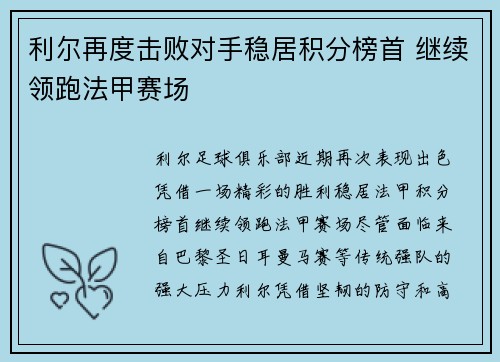 利尔再度击败对手稳居积分榜首 继续领跑法甲赛场