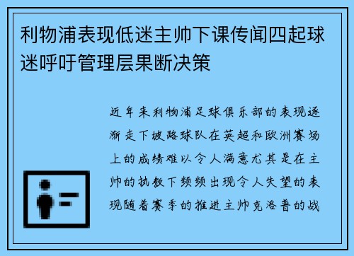 利物浦表现低迷主帅下课传闻四起球迷呼吁管理层果断决策