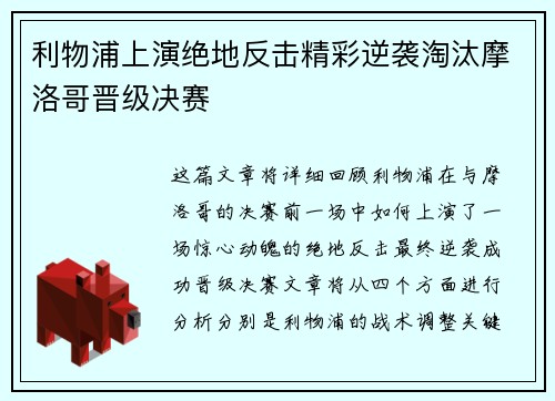 利物浦上演绝地反击精彩逆袭淘汰摩洛哥晋级决赛