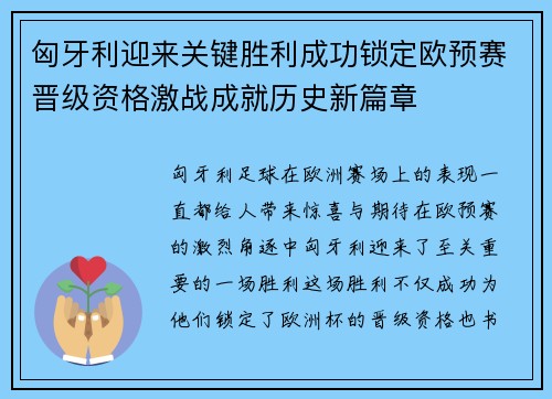 匈牙利迎来关键胜利成功锁定欧预赛晋级资格激战成就历史新篇章
