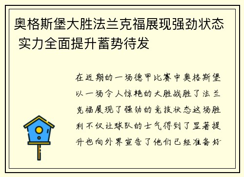 奥格斯堡大胜法兰克福展现强劲状态 实力全面提升蓄势待发