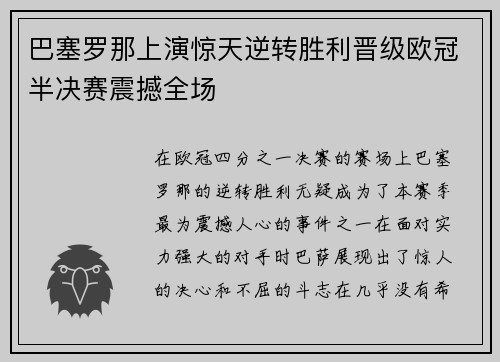 巴塞罗那上演惊天逆转胜利晋级欧冠半决赛震撼全场