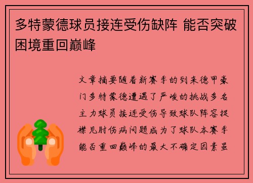 多特蒙德球员接连受伤缺阵 能否突破困境重回巅峰