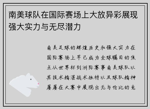 南美球队在国际赛场上大放异彩展现强大实力与无尽潜力