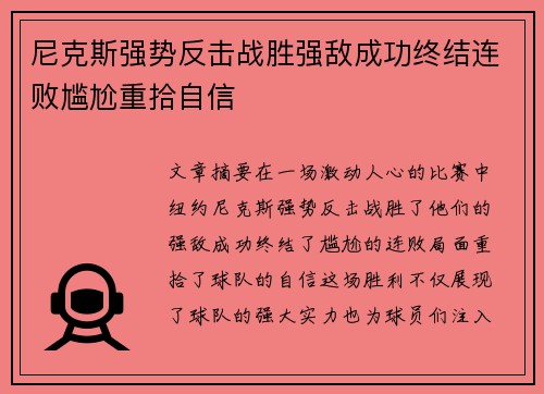 尼克斯强势反击战胜强敌成功终结连败尴尬重拾自信