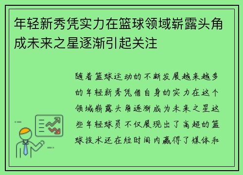 年轻新秀凭实力在篮球领域崭露头角成未来之星逐渐引起关注
