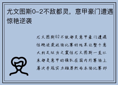 尤文图斯0-2不敌都灵，意甲豪门遭遇惊艳逆袭