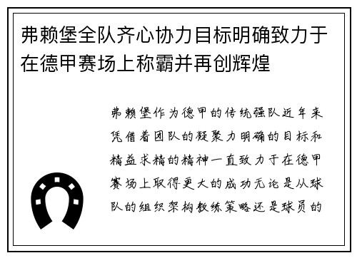 弗赖堡全队齐心协力目标明确致力于在德甲赛场上称霸并再创辉煌