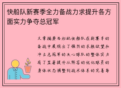 快船队新赛季全力备战力求提升各方面实力争夺总冠军