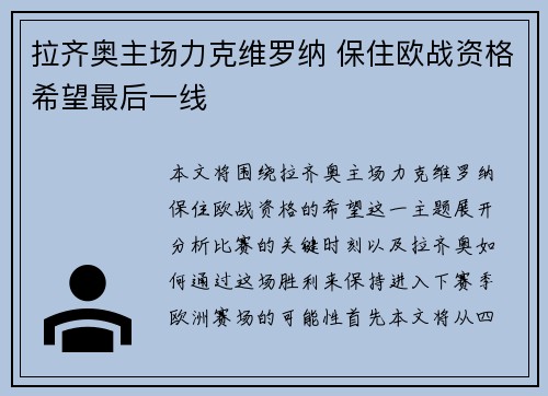拉齐奥主场力克维罗纳 保住欧战资格希望最后一线