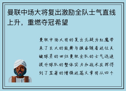 曼联中场大将复出激励全队士气直线上升，重燃夺冠希望