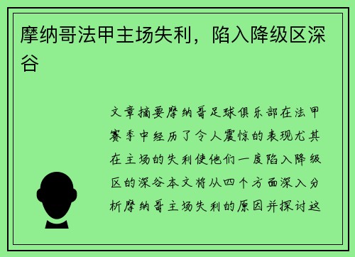 摩纳哥法甲主场失利，陷入降级区深谷