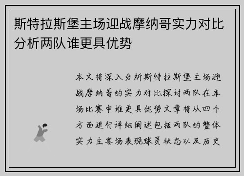 斯特拉斯堡主场迎战摩纳哥实力对比分析两队谁更具优势