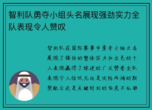 智利队勇夺小组头名展现强劲实力全队表现令人赞叹