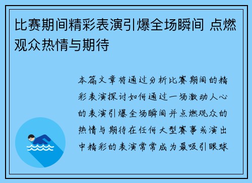 比赛期间精彩表演引爆全场瞬间 点燃观众热情与期待
