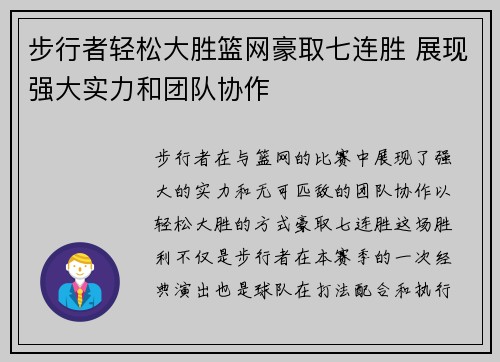 步行者轻松大胜篮网豪取七连胜 展现强大实力和团队协作