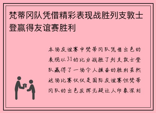梵蒂冈队凭借精彩表现战胜列支敦士登赢得友谊赛胜利