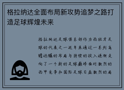 格拉纳达全面布局新攻势追梦之路打造足球辉煌未来