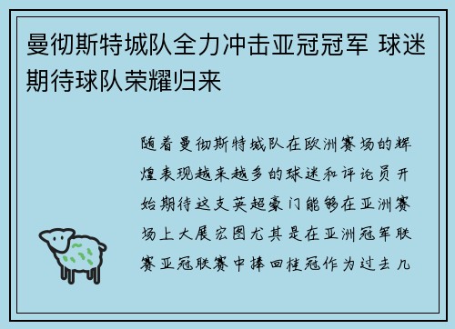 曼彻斯特城队全力冲击亚冠冠军 球迷期待球队荣耀归来
