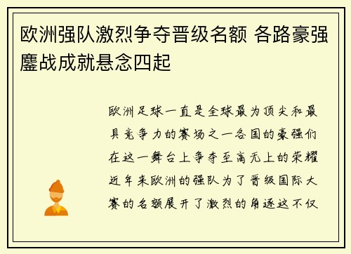 欧洲强队激烈争夺晋级名额 各路豪强鏖战成就悬念四起