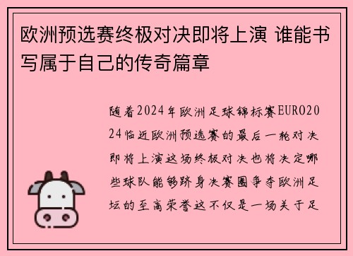 欧洲预选赛终极对决即将上演 谁能书写属于自己的传奇篇章