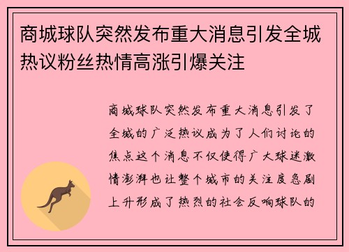 商城球队突然发布重大消息引发全城热议粉丝热情高涨引爆关注