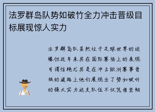 法罗群岛队势如破竹全力冲击晋级目标展现惊人实力