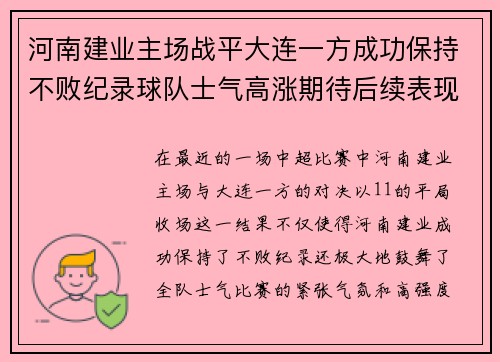 河南建业主场战平大连一方成功保持不败纪录球队士气高涨期待后续表现