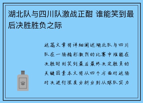 湖北队与四川队激战正酣 谁能笑到最后决胜胜负之际