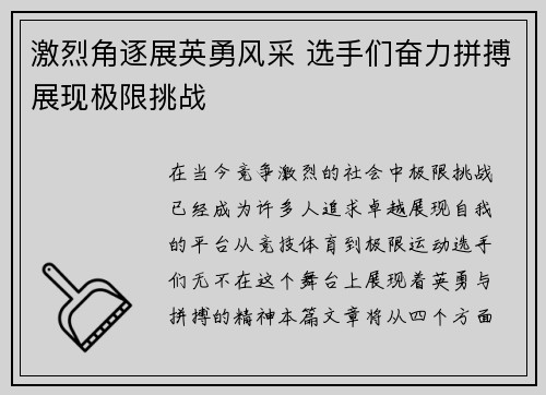 激烈角逐展英勇风采 选手们奋力拼搏展现极限挑战