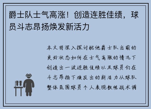 爵士队士气高涨！创造连胜佳绩，球员斗志昂扬焕发新活力